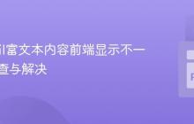 Wagtail富文本内容前端显示不一致的排查与解决