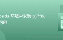 解决 Conda 环境中安装 pyfftw 失败的问题
