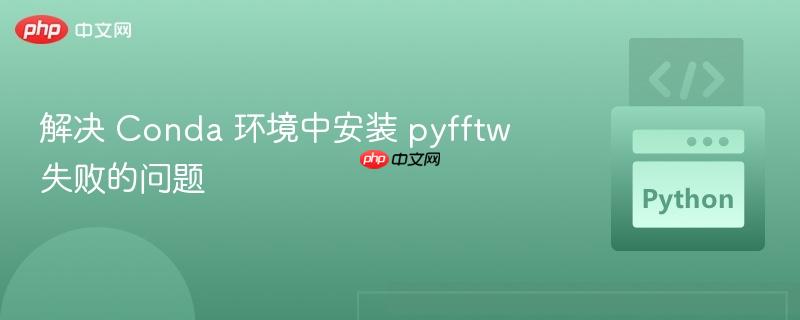 解决 conda 环境中安装 pyfftw 失败的问题