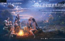 《王者荣耀世界》首次官方直播来啦!明晚公布最新进展