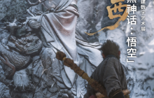 《黑神话:悟空》古建数字艺术展开幕 NPC八戒导游