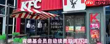 如何取消肯德基超级会员续费