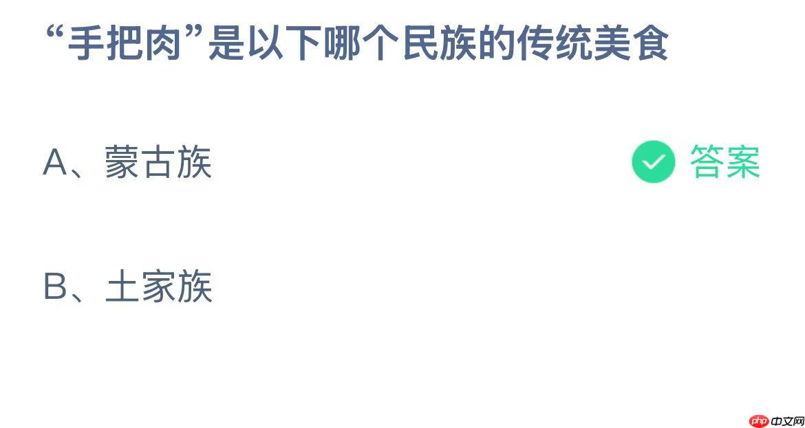 “手把肉”是以下哪个民族的传统美食?蚂蚁庄园答案最新10.26 “手把肉”是以下哪个民族的传统美食?蚂蚁庄园答案最新10.26