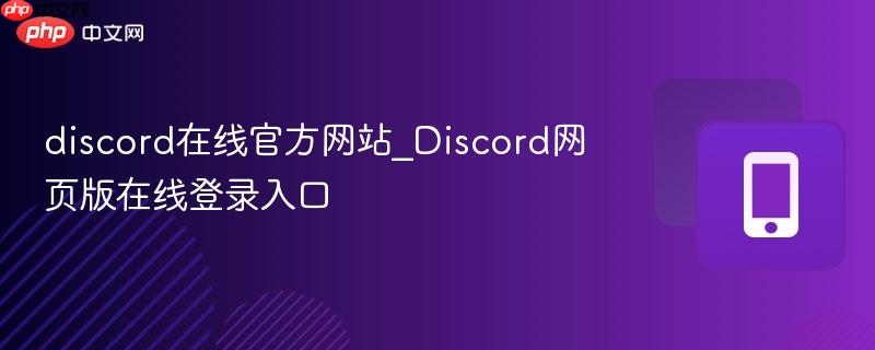 discord在线官方网站_Discord网页版在线登录入口
