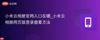 小米云相册官网入口在哪_小米云相册网页版登录查看方法