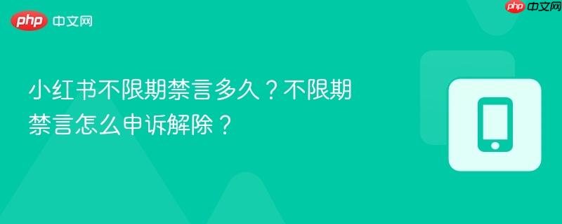 小红书不限期禁言多久?不限期禁言怎么申诉解除?