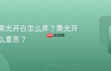 小红书聚光开白怎么弄？聚光开白是什么意思？