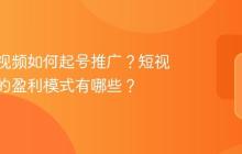 带货短视频如何起号推广?短视频带货的盈利模式有哪些?