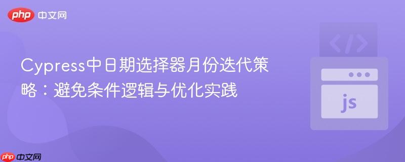 Cypress中日期选择器月份迭代策略:避免条件逻辑与优化实践 Cypress中日期选择器月份迭代策略:避免条件逻辑与优化实践