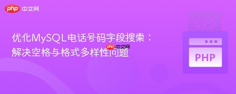 优化MySQL电话号码字段搜索:解决空格与格式多样性问题