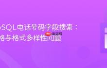 优化MySQL电话号码字段搜索：解决空格与格式多样性问题