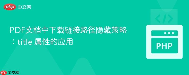 PDF文档中下载链接路径隐藏策略:title 属性的应用