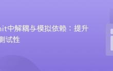 PHPUnit中解耦与模拟依赖：提升代码可测试性