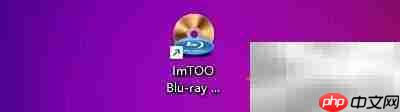 ImTOO蓝光播放教程