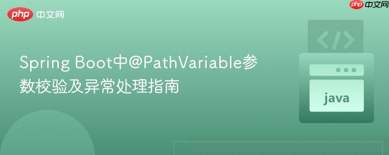 Spring Boot中@PathVariable参数校验及异常处理指南
