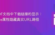 优化PDF文档中下载链接的显示：利用title属性隐藏真实URL路径