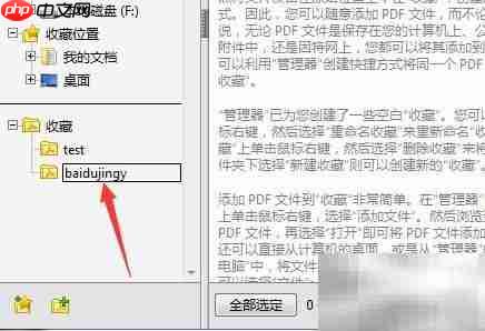 Adobe Acrobat 9 Pro管理器新建收藏夹教程