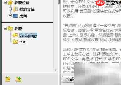 Adobe Acrobat 9 Pro管理器新建收藏夹教程