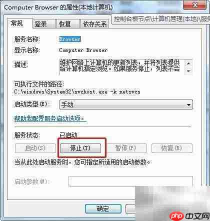 Win7停止Computer Browser服务方法