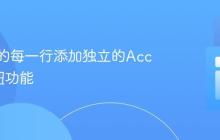 为表格的每一行添加独立的Accept按钮功能