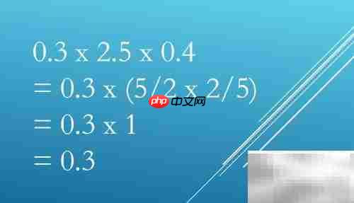 巧算0.3×2.5×0.4