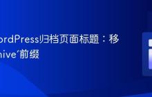 优化WordPress归档页面标题：移除‘Archive’前缀