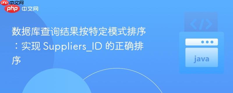 数据库查询结果按特定模式排序:实现 Suppliers_ID 的正确排序 数据库查询结果按特定模式排序:实现 Suppliers_ID 的正确排序