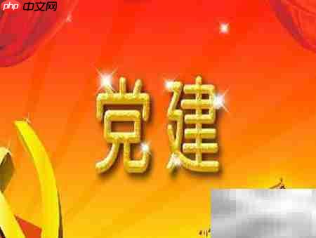 写好党支部先进事迹技巧