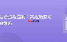PHP与后台进程控制：实现动态可调任务的策略