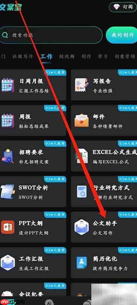 文案宝编辑公文助手指南