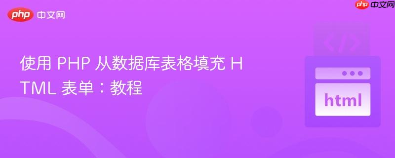 使用 PHP 从数据库表格填充 HTML 表单：教程