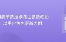 Laravel表单数据与路由参数的协同处理：以用户角色更新为例