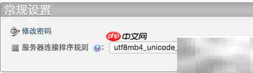 PHP连接MySQL乱码解决