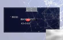 4.5×9×1.2巧算方法