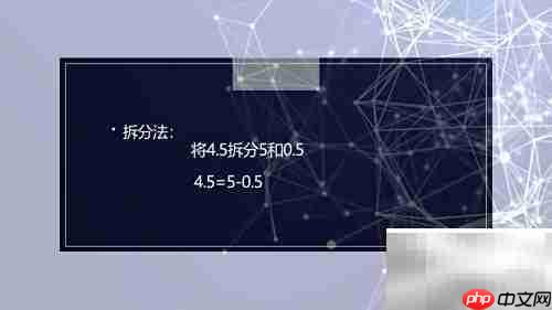 4.5×9×1.2巧算方法