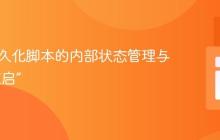 PHP持久化脚本的内部状态管理与模拟“重启”