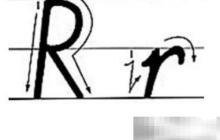 r的正确书写方法