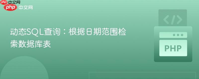 动态sql查询：根据日期范围检索数据库表