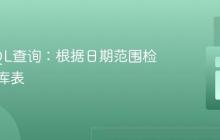 动态SQL查询：根据日期范围检索数据库表