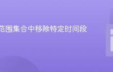 从时间范围集合中移除特定时间段的教程