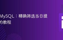 PHP与MySQL：精确筛选当日提醒记录的教程