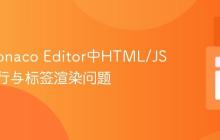 解决Monaco Editor中HTML/JS代码换行与标签渲染问题