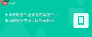 小米云服务的登录官网是哪个_小米云服务官方网页版登录教程