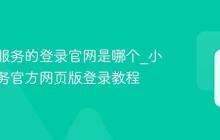 小米云服务的登录官网是哪个_小米云服务官方网页版登录教程