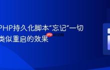 如何让PHP持久化脚本“忘记”一切并实现类似重启的效果