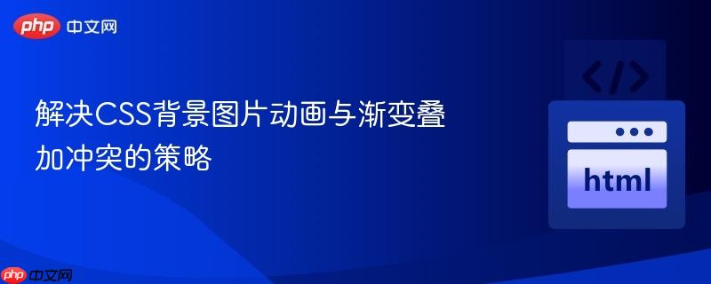 解决CSS背景图片动画与渐变叠加冲突的策略