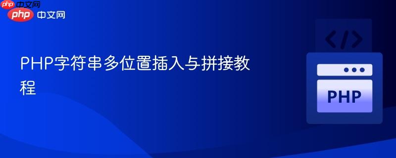 php字符串多位置插入与拼接教程