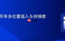 PHP字符串多位置插入与拼接教程