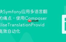 如何解决Symfony应用多语言翻译管理的痛点，使用Composer与LokaliseTranslationProvider实现高效自动化