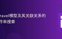 实现Laravel模型及其关联关系的部分字符串搜索